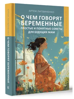 О чем говорят беременные. Простые и понятные советы