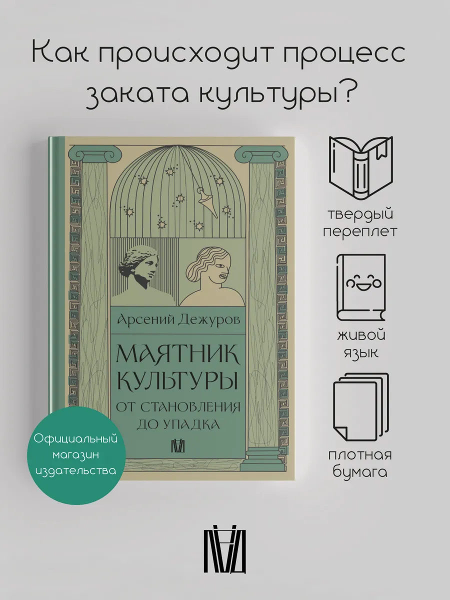 Маятник культуры. От становления до упадка