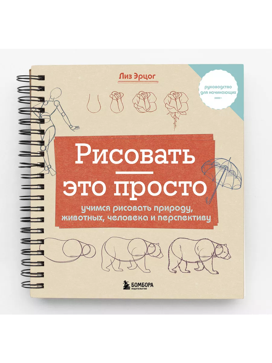 Рисовать - это просто: Учимся рисовать природу, животных, че