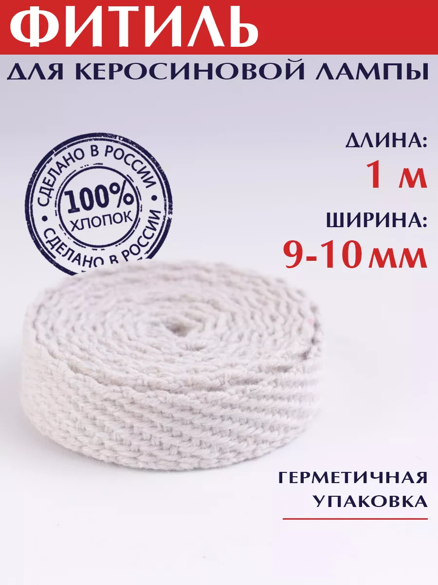 Фитиль для керосиновой...