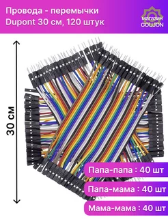 Провода-перемычки Dupont 30 см, 120 шт для Ардуино Goujon 234735324 купить за 374 ₽ в интернет-магазине Wildberries