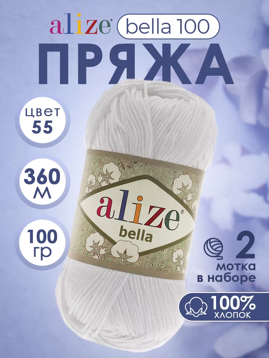 Пряжа летняя Ализе Bella 100 хлопок 55 белый 2 мотка