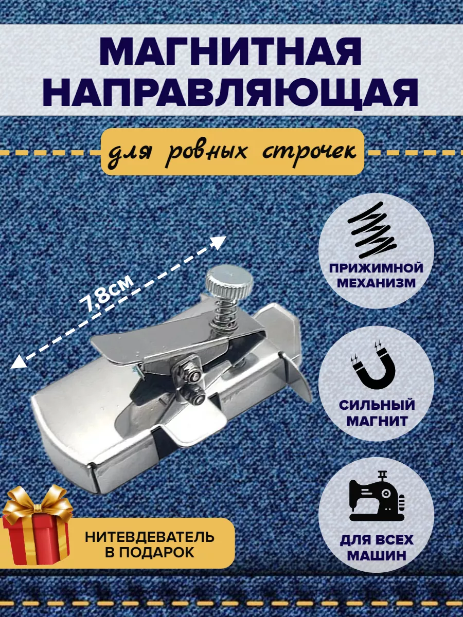 Магнитная направляющая шва для швейных машин