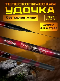 Удочка для рыбалки Mikado Princess маховое без колец 4,5м