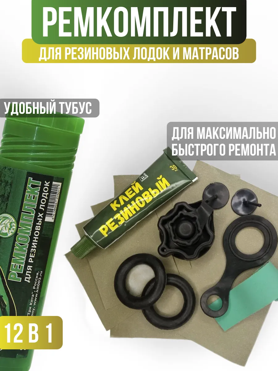 Ремкомплект для лодки, надувного матраса