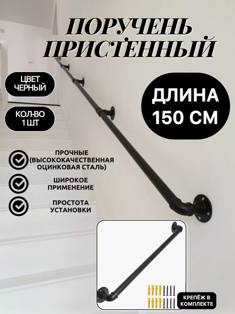 Настенные перила на лестницу