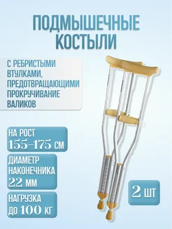 Костыли подмышечные регулируемые для взрослых 2 шт