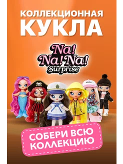 Кукла NaNaNa Surprise сюрприз, 22 см