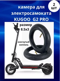 Камера для электросамоката Kugoo G2 PRO 2 шт