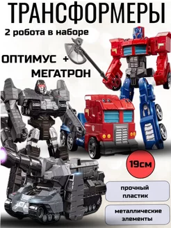 Набор трансформеры Оптимус и Мегатрон GN Toys 234745934 купить за 1 487 ₽ в интернет-магазине Wildberries