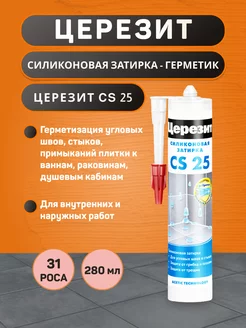 CS 25 №31 роса силиконовая затирка для плитки 280 мл