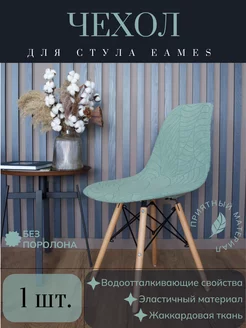 Жаккардовый чехол на стул Eames, Aspen, Giardino, Sokoltec ATMOSHOME 234750618 купить за 474 ₽ в интернет-магазине Wildberries