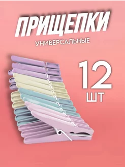 Прищепки бельевые прочные 12 шт