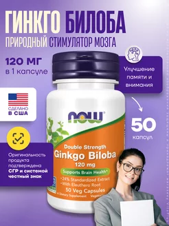 Нау Фудс Гинкго Билоба, Ginkgo Biloba 120 мг 50 капсул