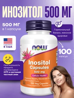 Нау Фудс Мио Инозитол 500 мг, Inositol 500 mg, 100 капсул