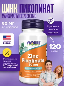 Нау Фудс Цинк пиколинат 50 мг, Zinc Picolinate 120 капсул