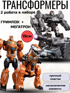 Набор трансформеры Гримлок и Мегатрон GN Toys 234753677 купить за 1 487 ₽ в интернет-магазине Wildberries