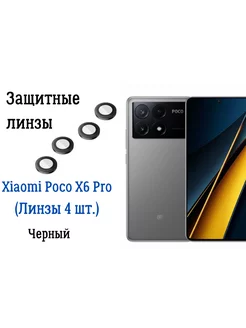 Защитное стекло Xiaomi POCO X6 Pro линзы на камеру Сяоми Camera 234753983 купить за 288 ₽ в интернет-магазине Wildberries