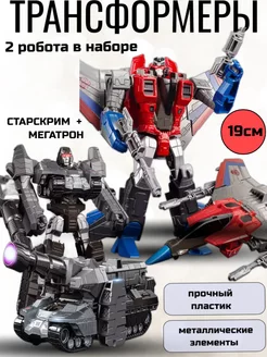 Набор трансформеры Мегатрон и Старскрим GN Toys 234757491 купить за 1 487 ₽ в интернет-магазине Wildberries