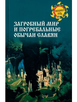 Загробный мир и погребальные обычаи славян