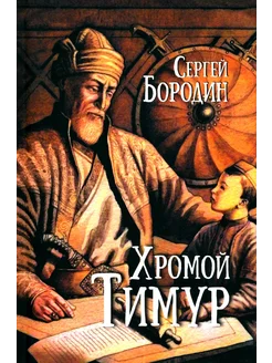 Хромой Тимур