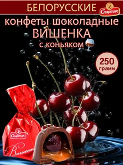 Конфеты шоколадные с алкоголем Вишенка в коньяке КФ Спартак 234760246 купить за 483 ₽ в интернет-магазине Wildberries