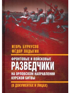 Фронтовые и войсковые разведчики на Орловском направлении