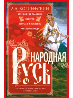 Народная Русь.Круглый год сказаний и обычаев русского народа