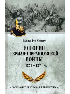 История германо-французской войны. 1870-1871 гг