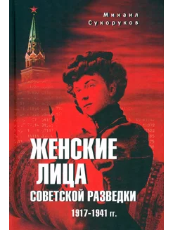 Женские лица советской разведки. 1917-1941 гг