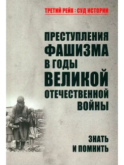 Преступления фашизма в годы Великой Отечественной войны