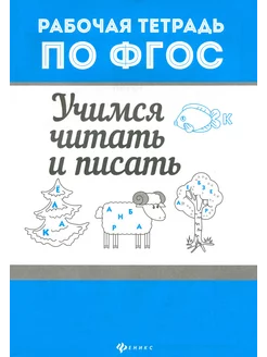 Учимся читать и писать. ФГОС