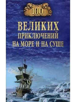 100 великих приключений на море и на суше