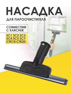 Насадка для мытья окон пароочистителем Karcher