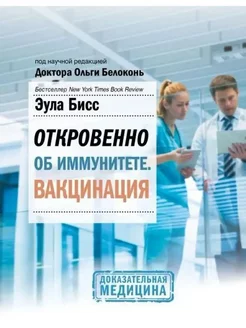 Доказательная медицина. Откровенно об иммунитете. Белоконь