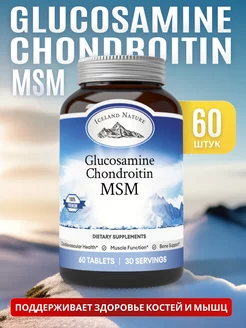 Глюкозамин Glucosamine Chondroitin MSM, 60 таблеток Iceland Nature 234764282 купить за 516 ₽ в интернет-магазине Wildberries