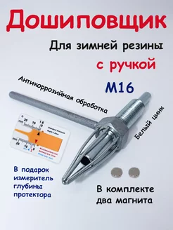 Дошиповщик ошипун с ручкой для ремонтных шипов 1Мастер На Все Руки 234764373 купить за 920 ₽ в интернет-магазине Wildberries