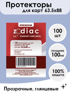 Протекторы №7 для карт 63,5 x 88 мм 100шт 100 мкм zodiac 234764378 купить за 323 ₽ в интернет-магазине Wildberries