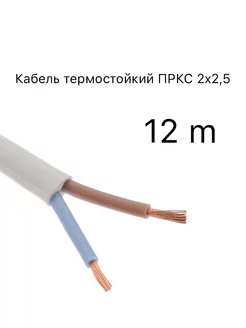 Кабель термостойкий (ГОСТ), ПРКС 2х2,5, 12 метров