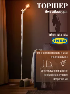 Светильник напольный торшер без абажура Харслинга IKEA 234764956 купить за 5 019 ₽ в интернет-магазине Wildberries