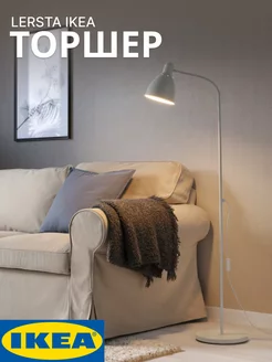 Светильник торшер напольный лампа Лерста IKEA 234764959 купить за 5 106 ₽ в интернет-магазине Wildberries