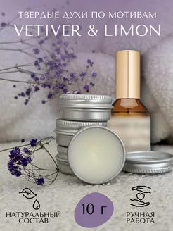 Твердые духи по мотивам Vetiver & Lemon, Bergamot