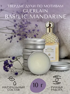 Твердые духи по мотивам Guerlain Mandarine Basilic