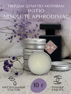 Твердые духи по мотивам Initio Absolute Aphrodisiac