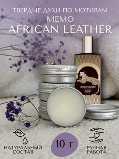 Твердые духи по мотивам Memo African Leather