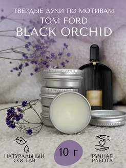 Твердые духи по мотивам Tom Ford Black Orchid