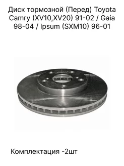 Диск тормозной (Перед) Toyota Camry (XV10,XV20)/Gaia/Ipsum SAT 234766099 купить за 5 655 ₽ в интернет-магазине Wildberries