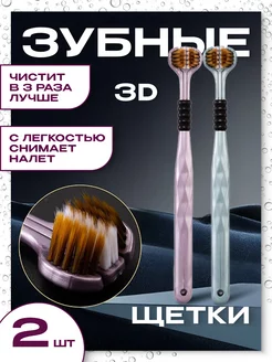 Набор зубных щеток 3D