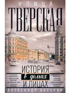 Улица Тверская. Прогулки по центру Москвы