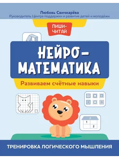 Нейроматематика. Счетные навыки. Логическое мышление